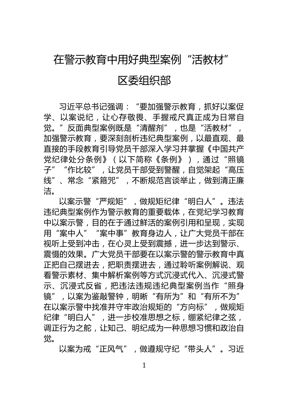 在警示教育中用好典型案例“活教材”_第1页