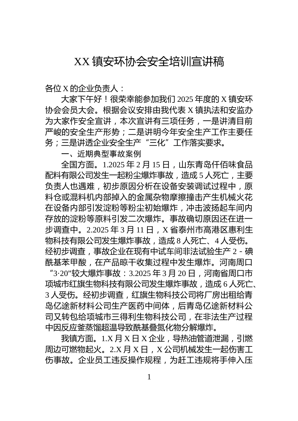 XX镇安环协会安全培训宣讲稿_第1页