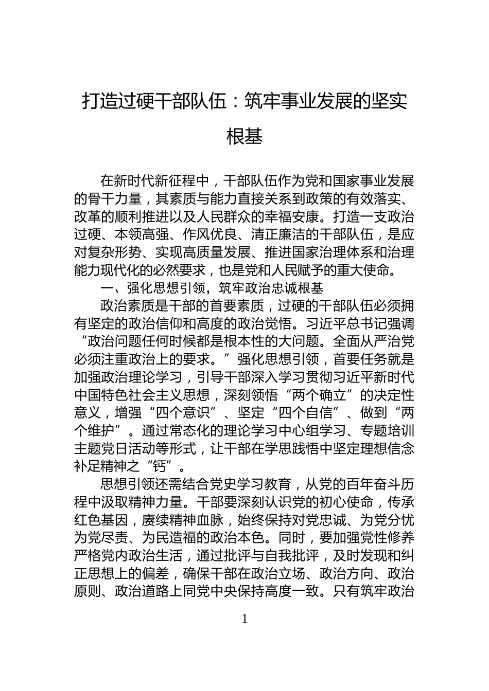 打造过硬干部队伍：筑牢事业发展的坚实根基_第1页