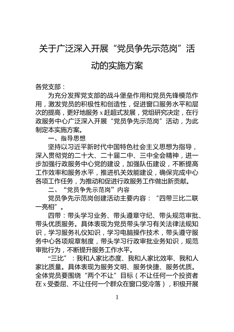 关于广泛深入开展“党员争先示范岗”活动的实施方案_第1页