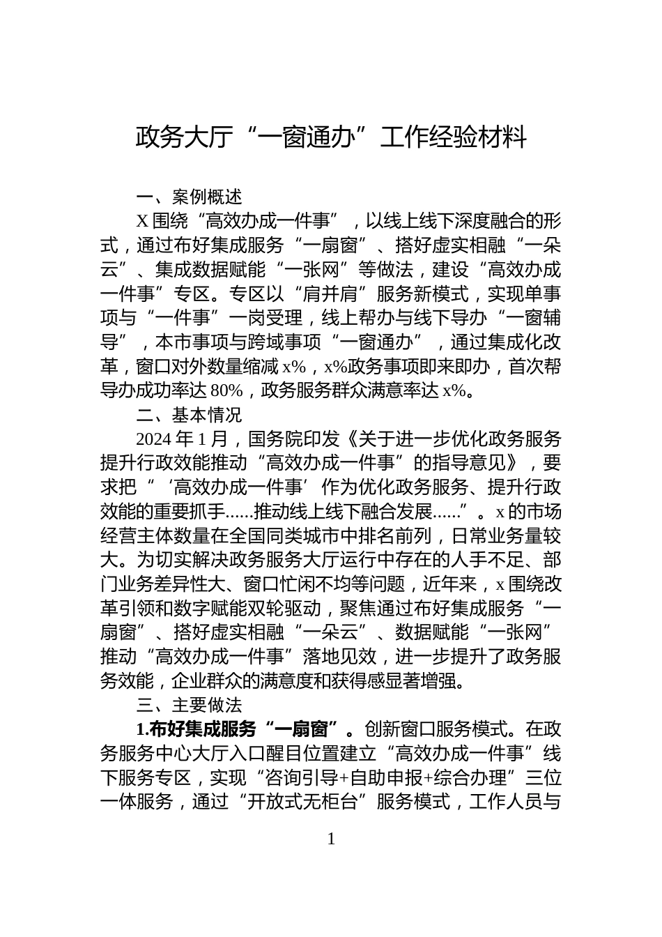 政务大厅“一窗通办”工作经验材料_第1页
