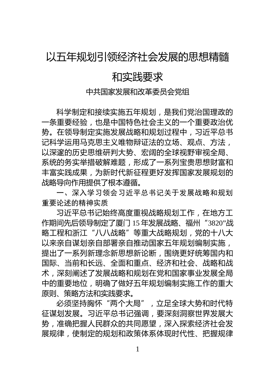 以五年规划引领经济社会发展的思想精髓和实践要求_第1页