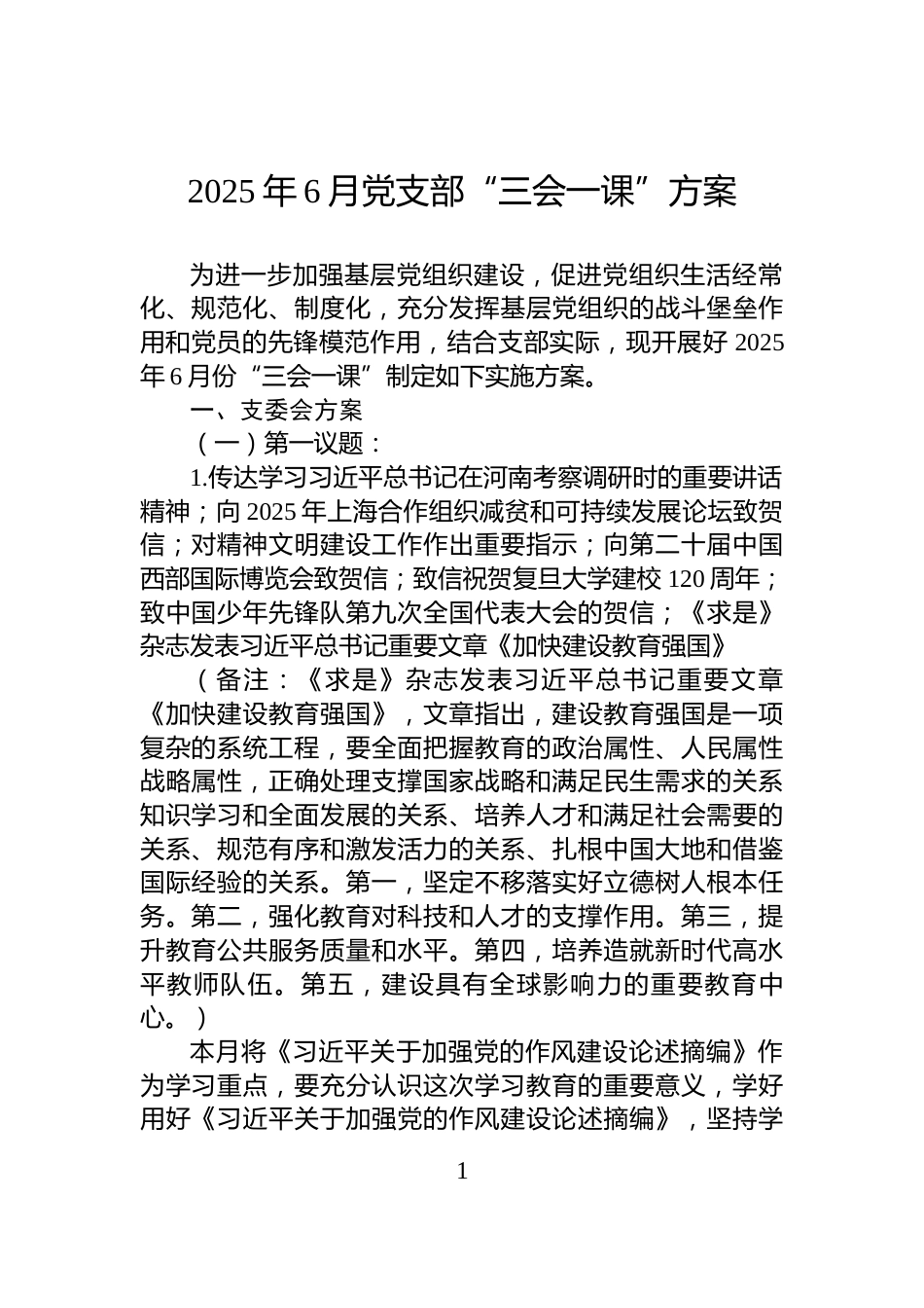 2025年6月党支部“三会一课”方案_第1页