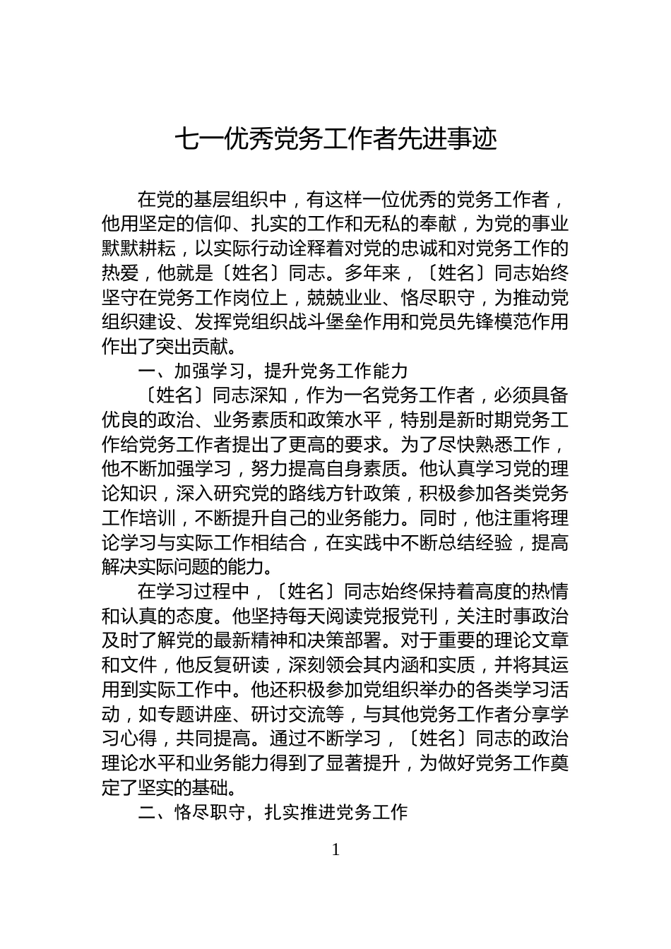 七一优秀党务工作者先进事迹_第1页