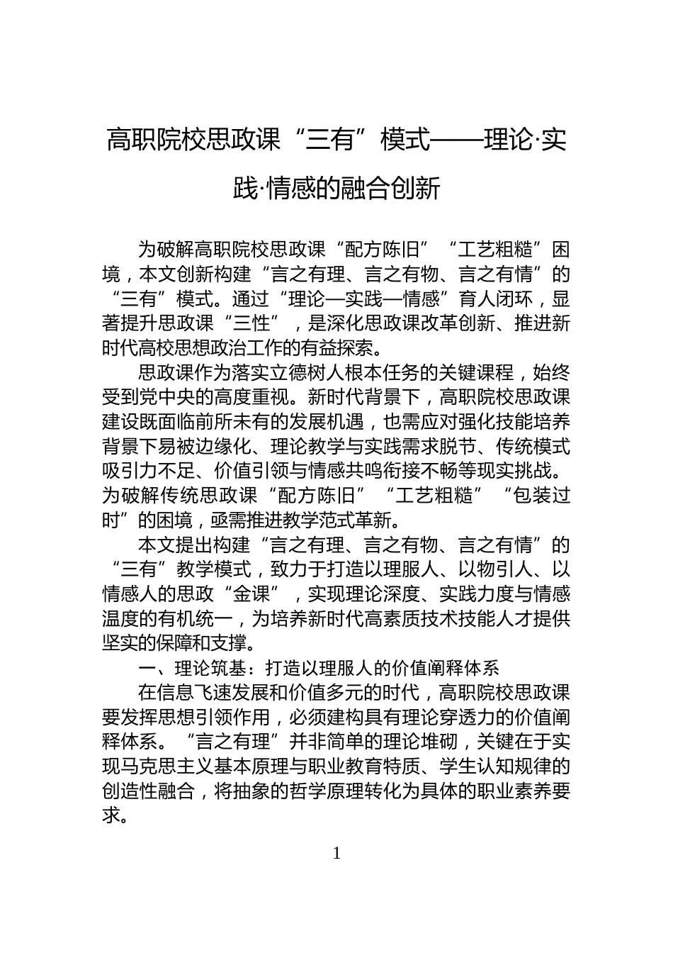 高职院校思政课“三有”模式——理论·实践·情感的融合创新_第1页