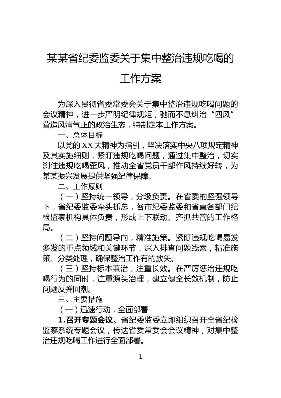某某省纪委监委关于集中整治违规吃喝的工作方案_第1页