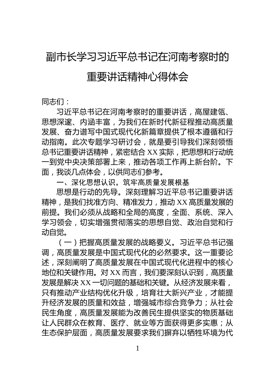 副市长学习习近平总书记在河南考察时的重要讲话精神心得体会_第1页