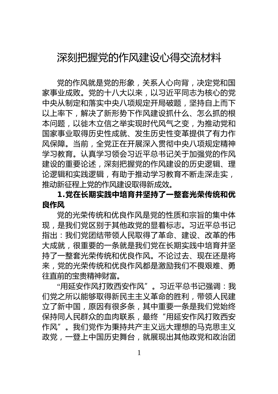 深刻把握党的作风建设心得交流材料_第1页