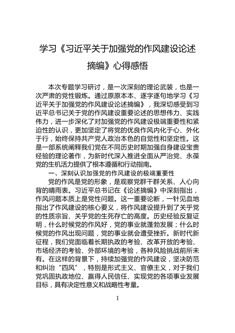 学习《习近平关于加强党的作风建设论述摘编》心得感悟_第1页