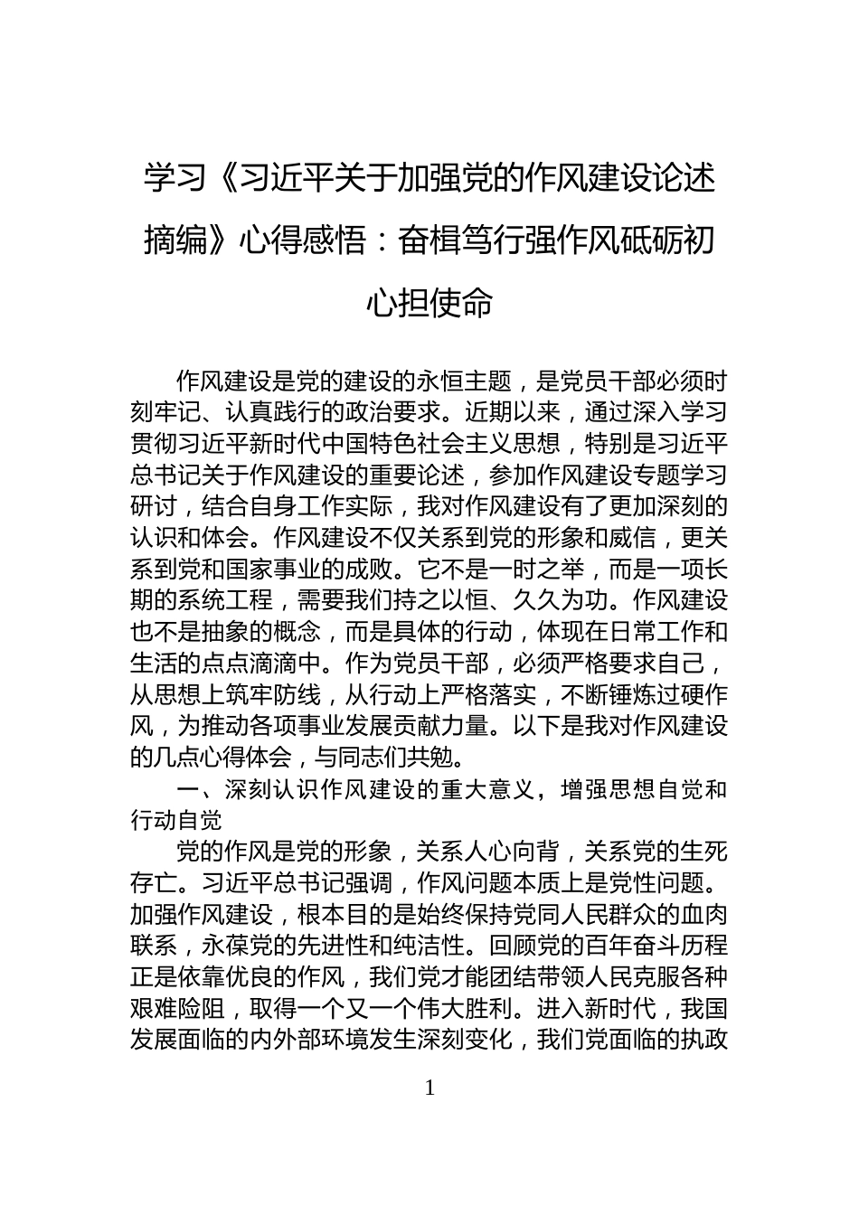 学习《习近平关于加强党的作风建设论述摘编》心得感悟：奋楫笃行强作风砥砺初心担使命_第1页