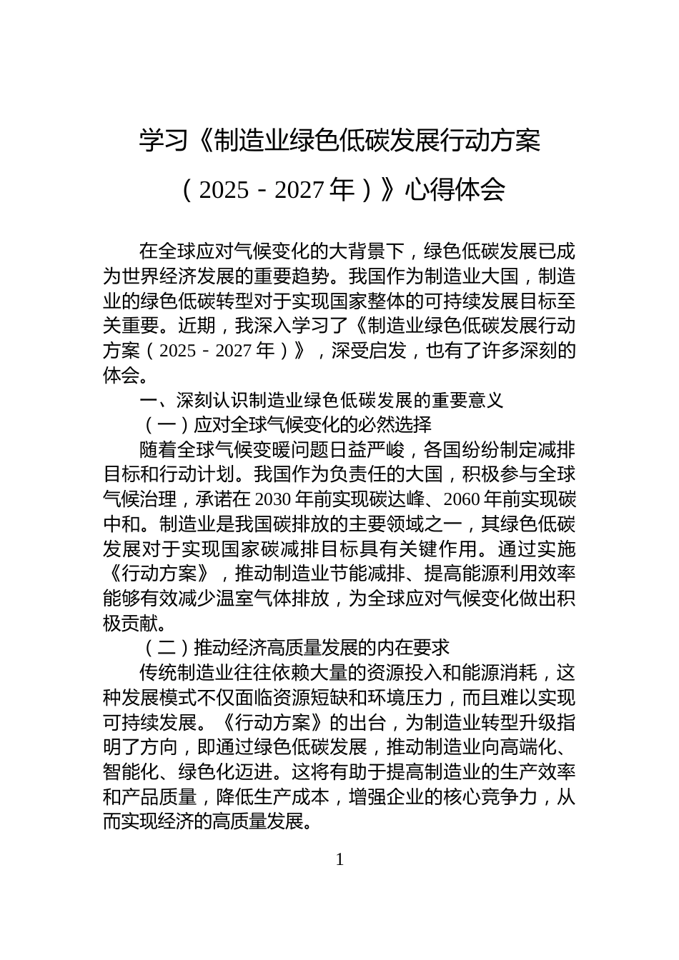 学习《制造业绿色低碳发展行动方案（2025－2027年）》心得体会_第1页
