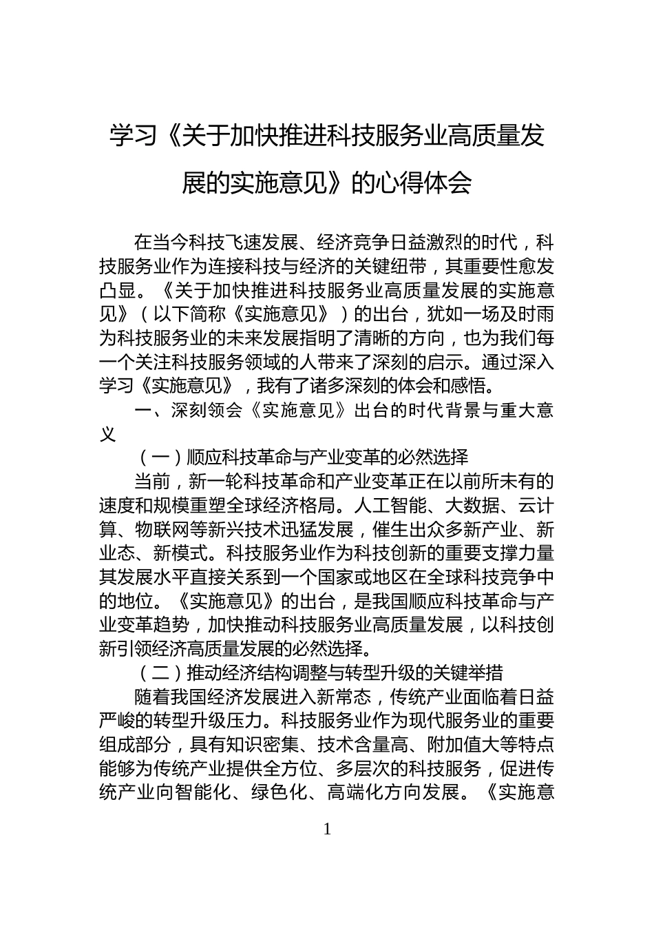 学习《关于加快推进科技服务业高质量发展的实施意见》的心得体会_第1页