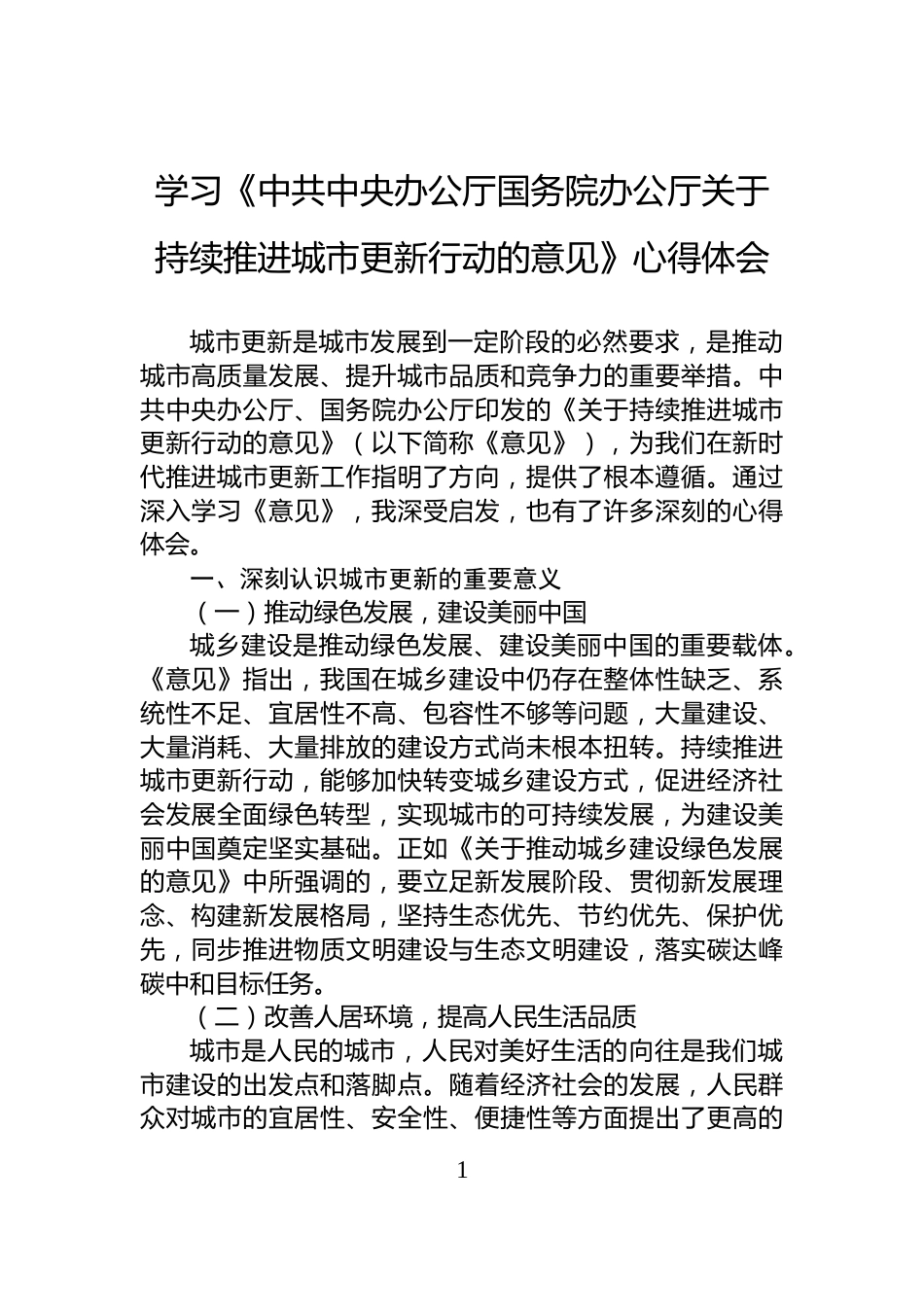 学习《中共中央办公厅国务院办公厅关于持续推进城市更新行动的意见》心得体会_第1页