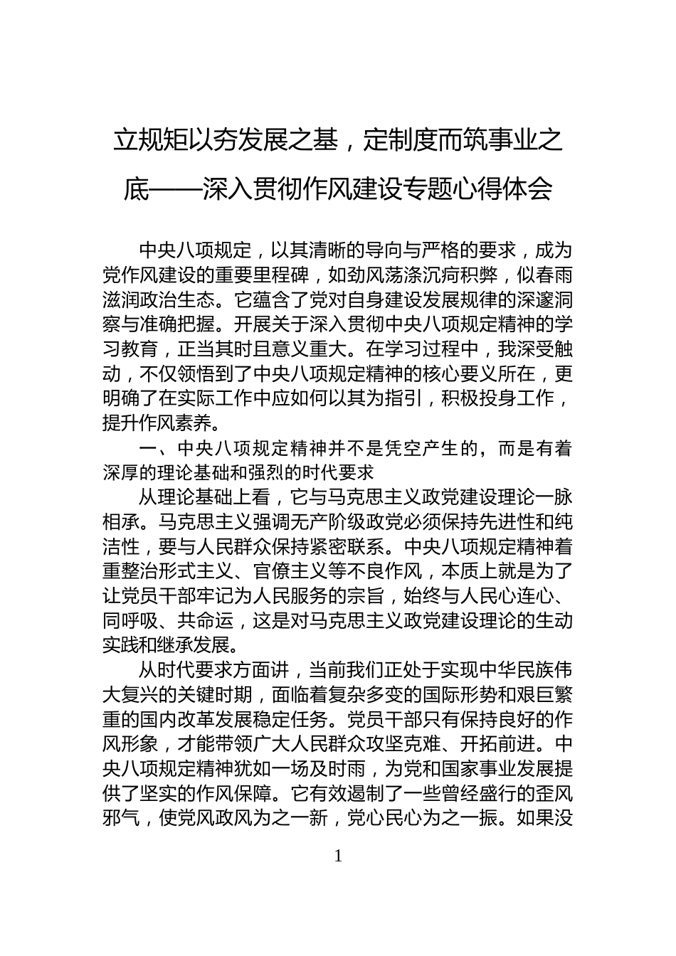 立规矩以夯发展之基，定制度而筑事业之底——深入贯彻作风建设专题心得体会_第1页
