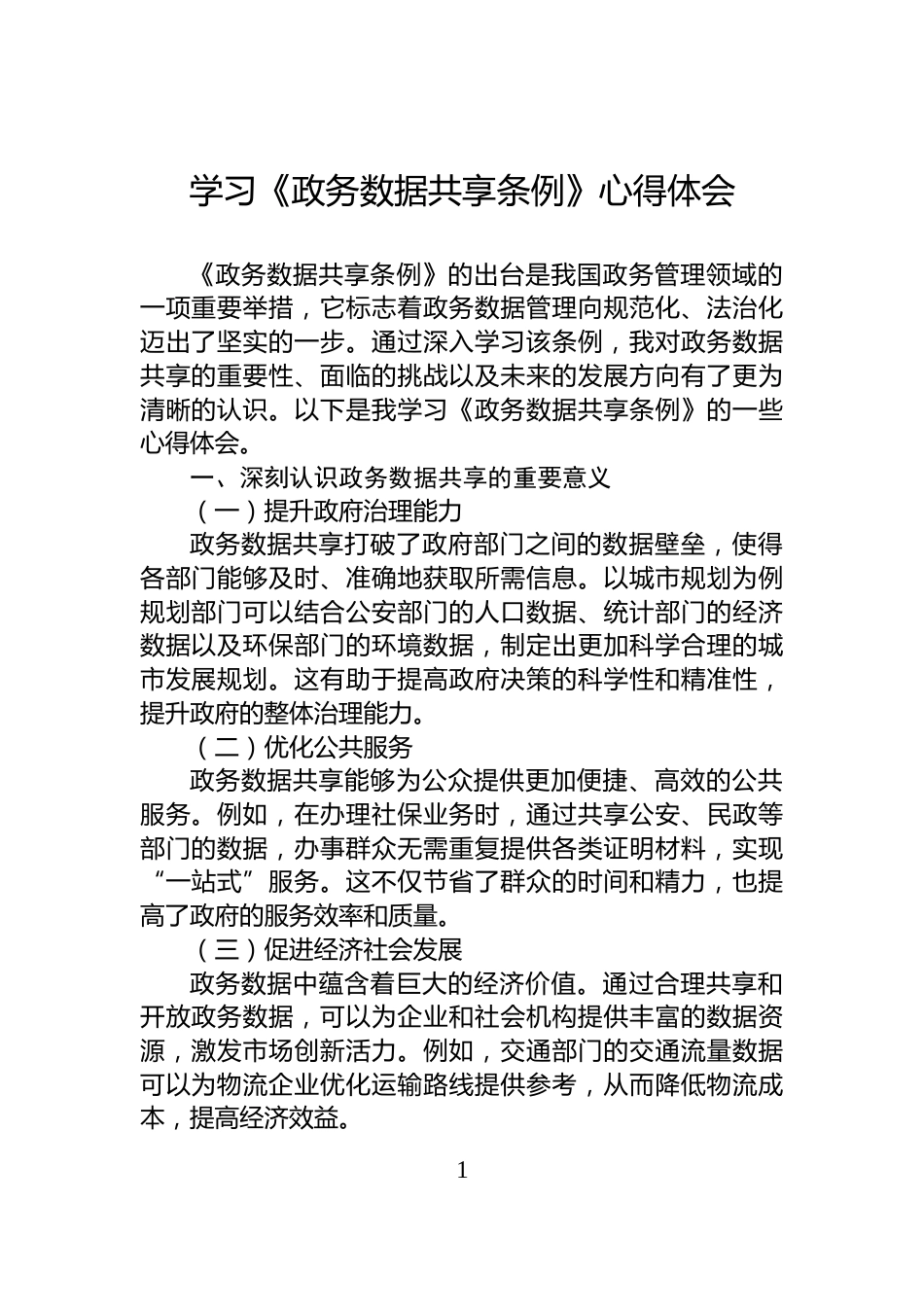 学习《政务数据共享条例》心得体会_第1页