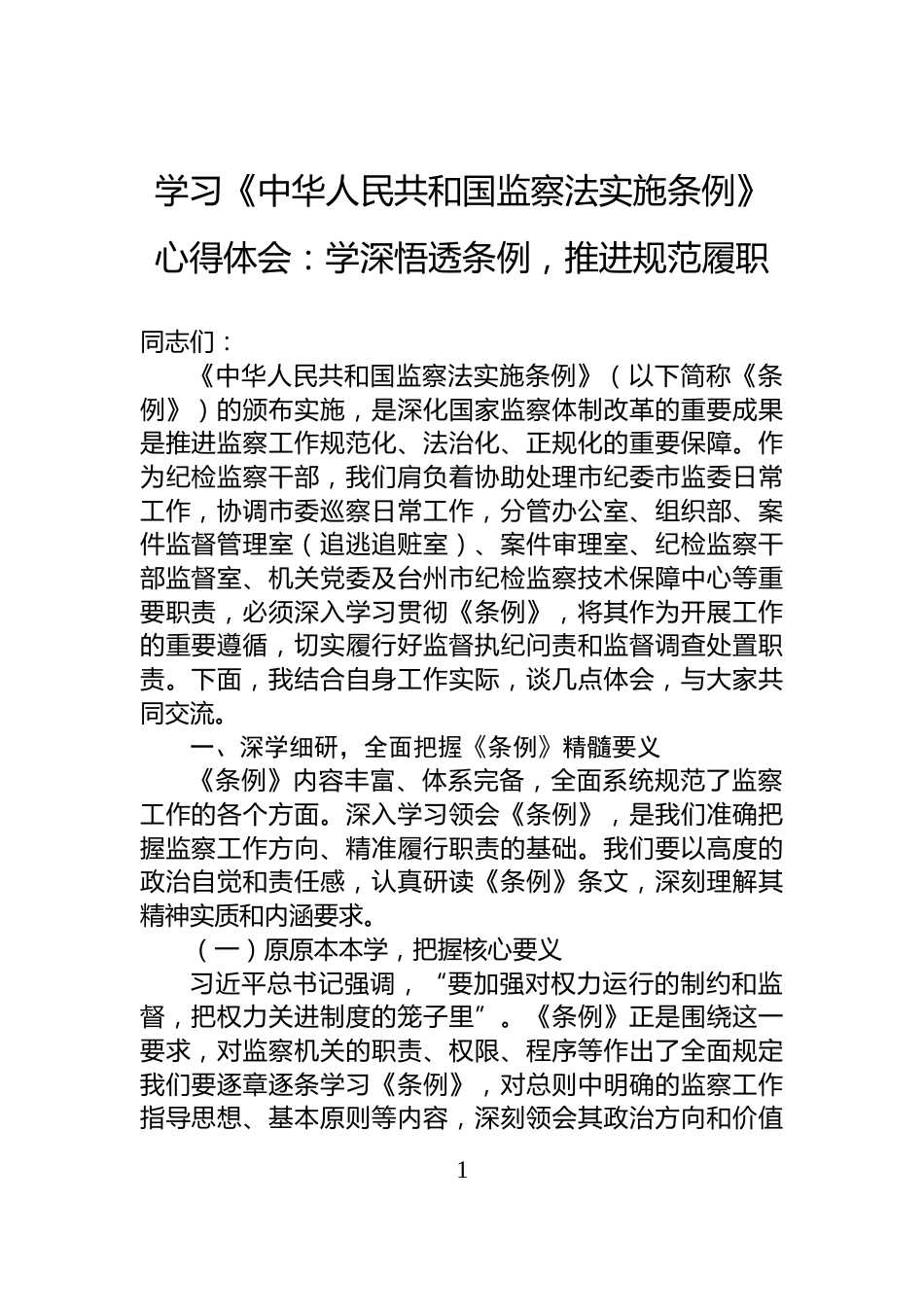 学习《中华人民共和国监察法实施条例》心得体会：学深悟透条例，推进规范履职_第1页