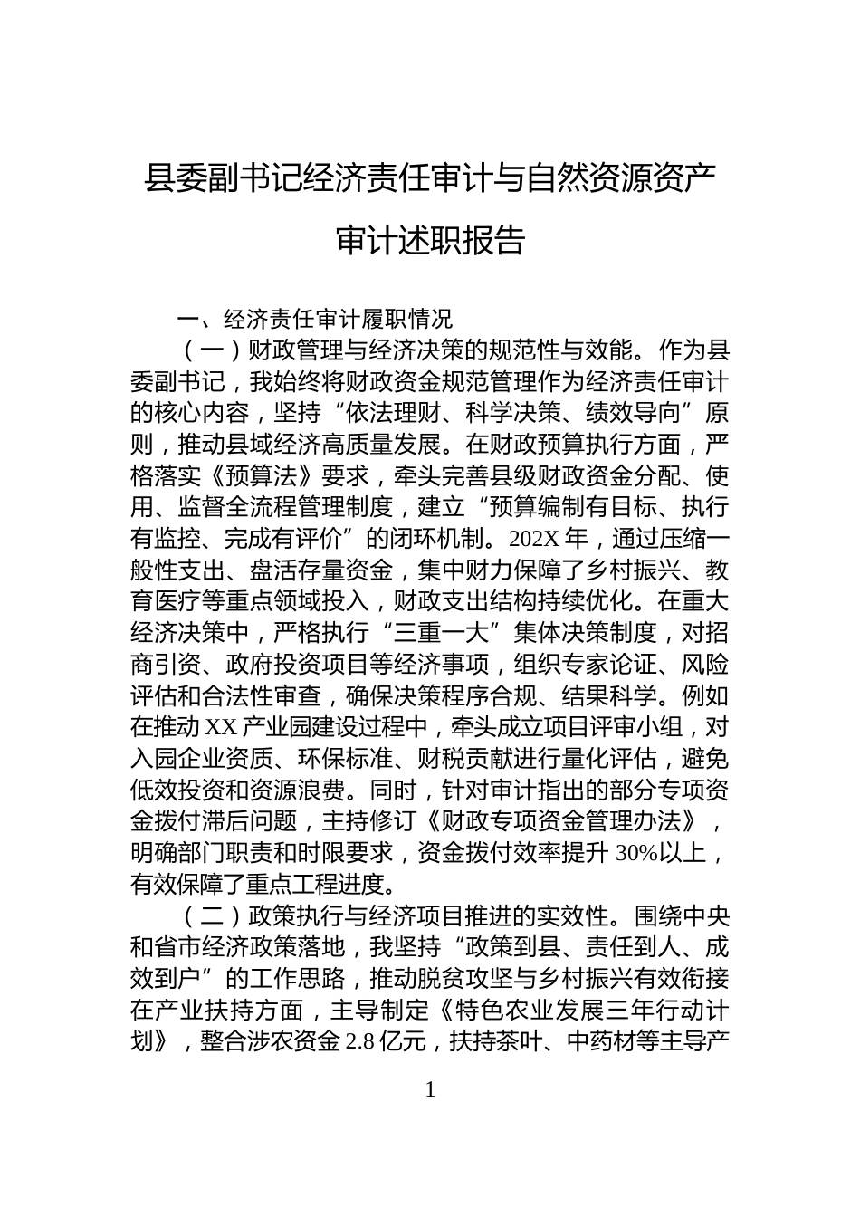 县委副书记经济责任审计与自然资源资产审计述职报告_第1页