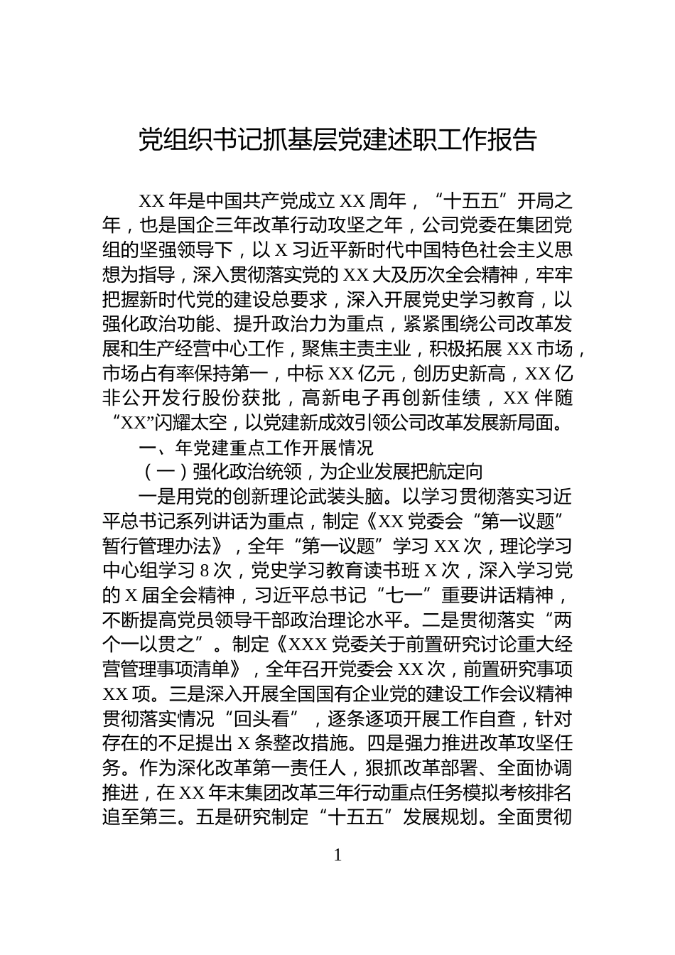 党组织书记抓基层党建述职工作报告_第1页
