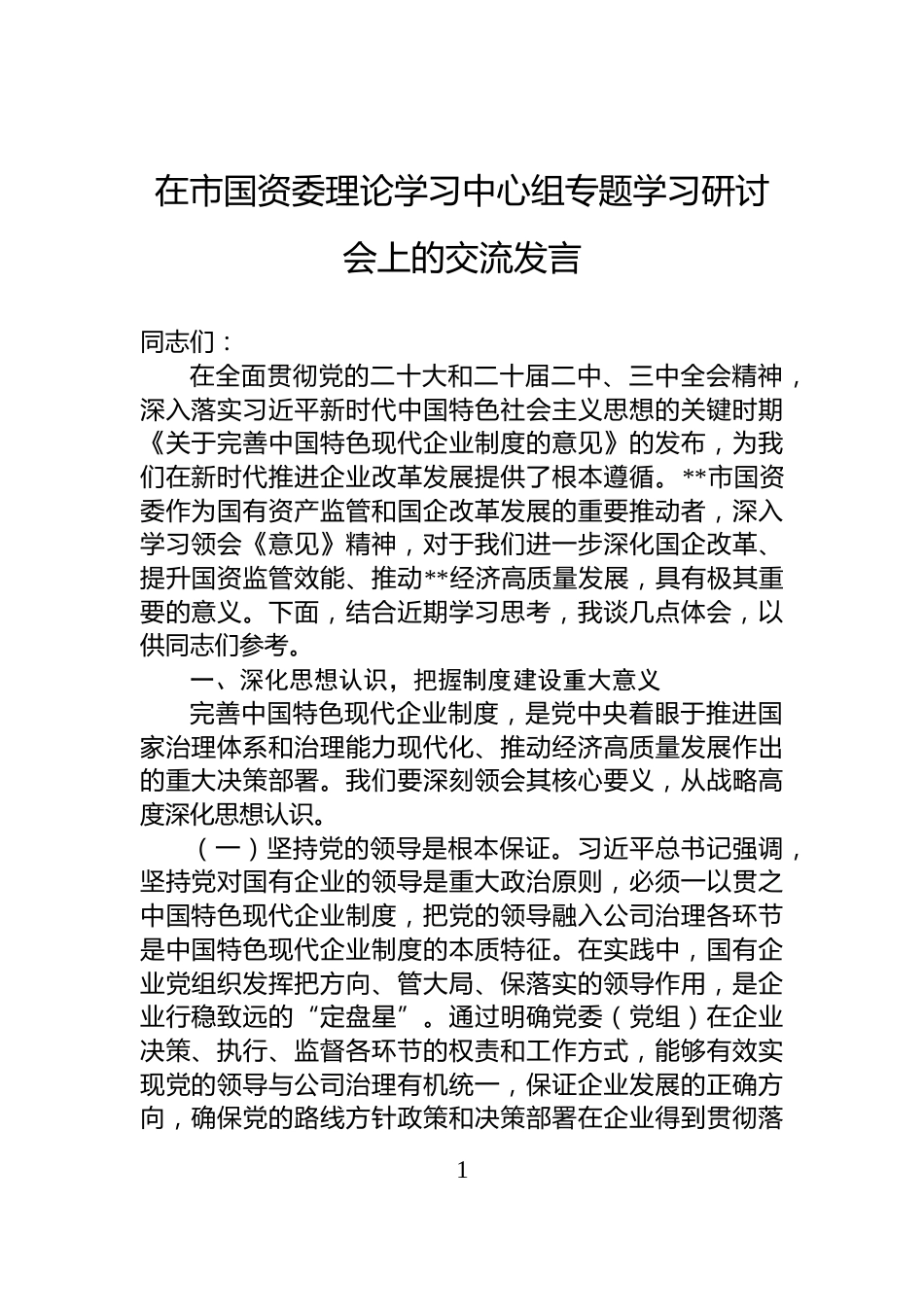 在市国资委理论学习中心组专题学习研讨会上的交流发言_第1页