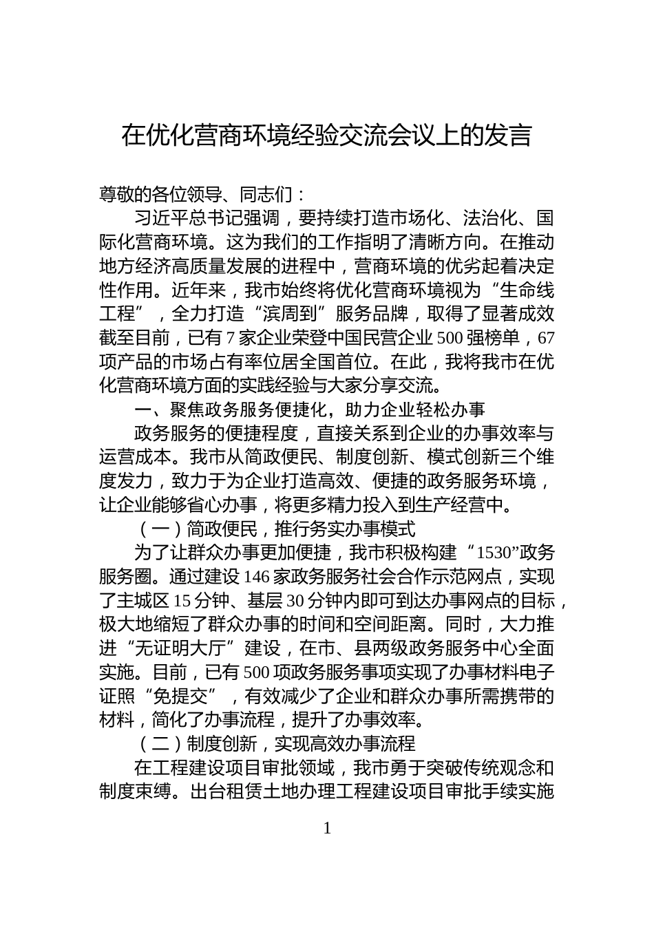 在优化营商环境经验交流会议上的发言_第1页
