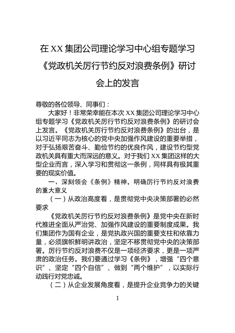 在XX集团公司理论学习中心组专题学习《党政机关厉行节约反对浪费条例》研讨会上的发言_第1页
