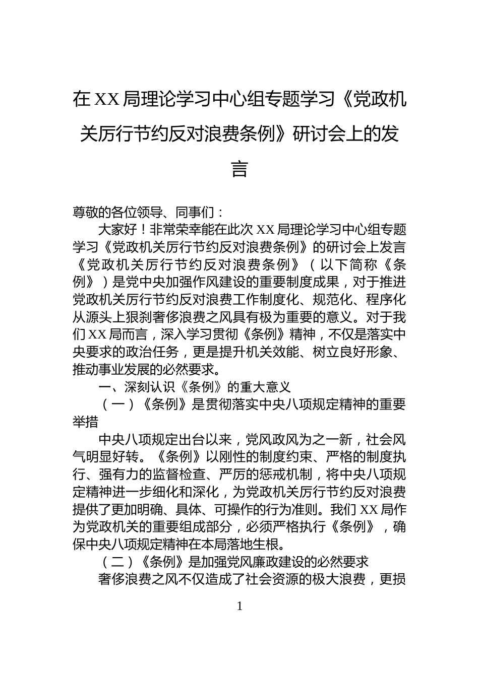 在XX局理论学习中心组专题学习《党政机关厉行节约反对浪费条例》研讨会上的发言_第1页