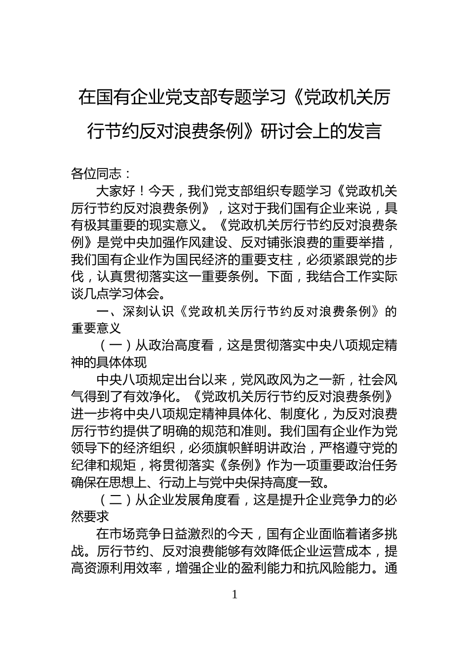 在国有企业党支部专题学习《党政机关厉行节约反对浪费条例》研讨会上的发言_第1页