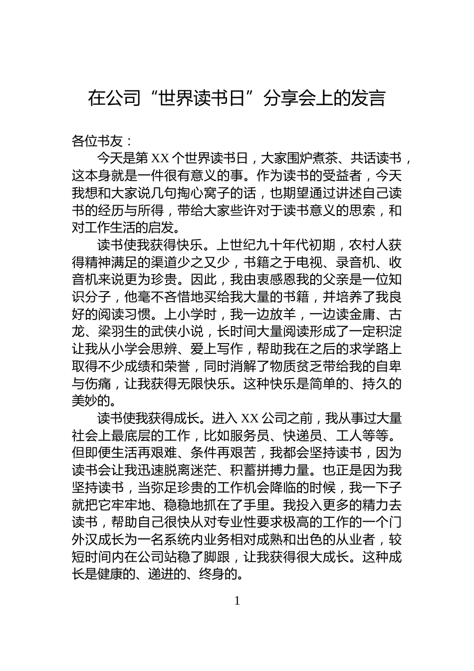 在公司“世界读书日”分享会上的发言_第1页