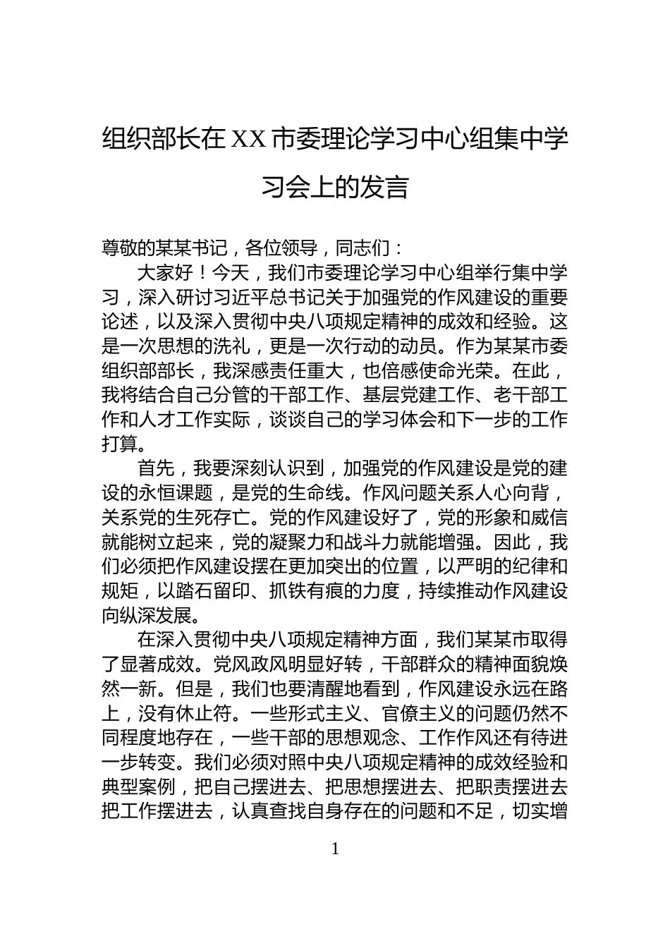 组织部长在XX市委理论学习中心组集中学习会上的发言_第1页