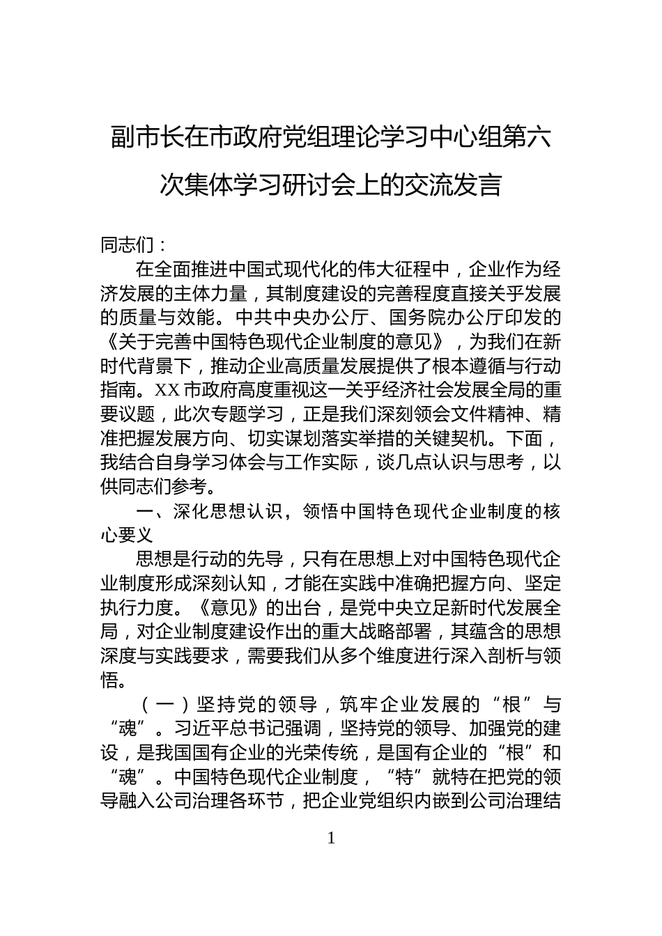 副市长在市政府党组理论学习中心组第六次集体学习研讨会上的交流发言_第1页