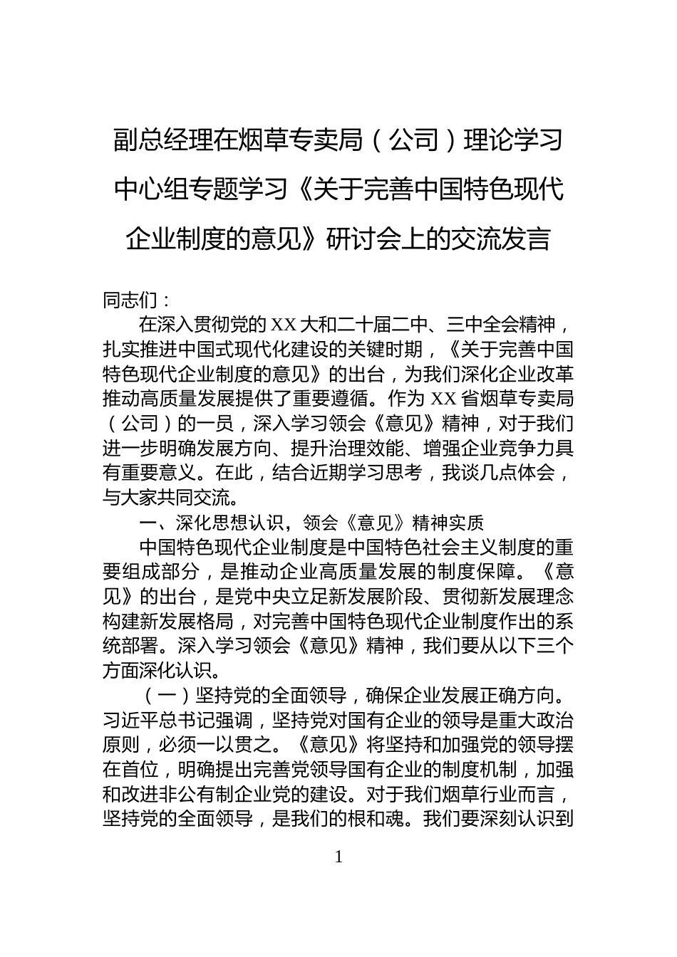 副总经理在烟草专卖局（公司）理论学习中心组专题学习《关于完善中国特色现代企业制度的意见》研讨会上的交流发言_第1页