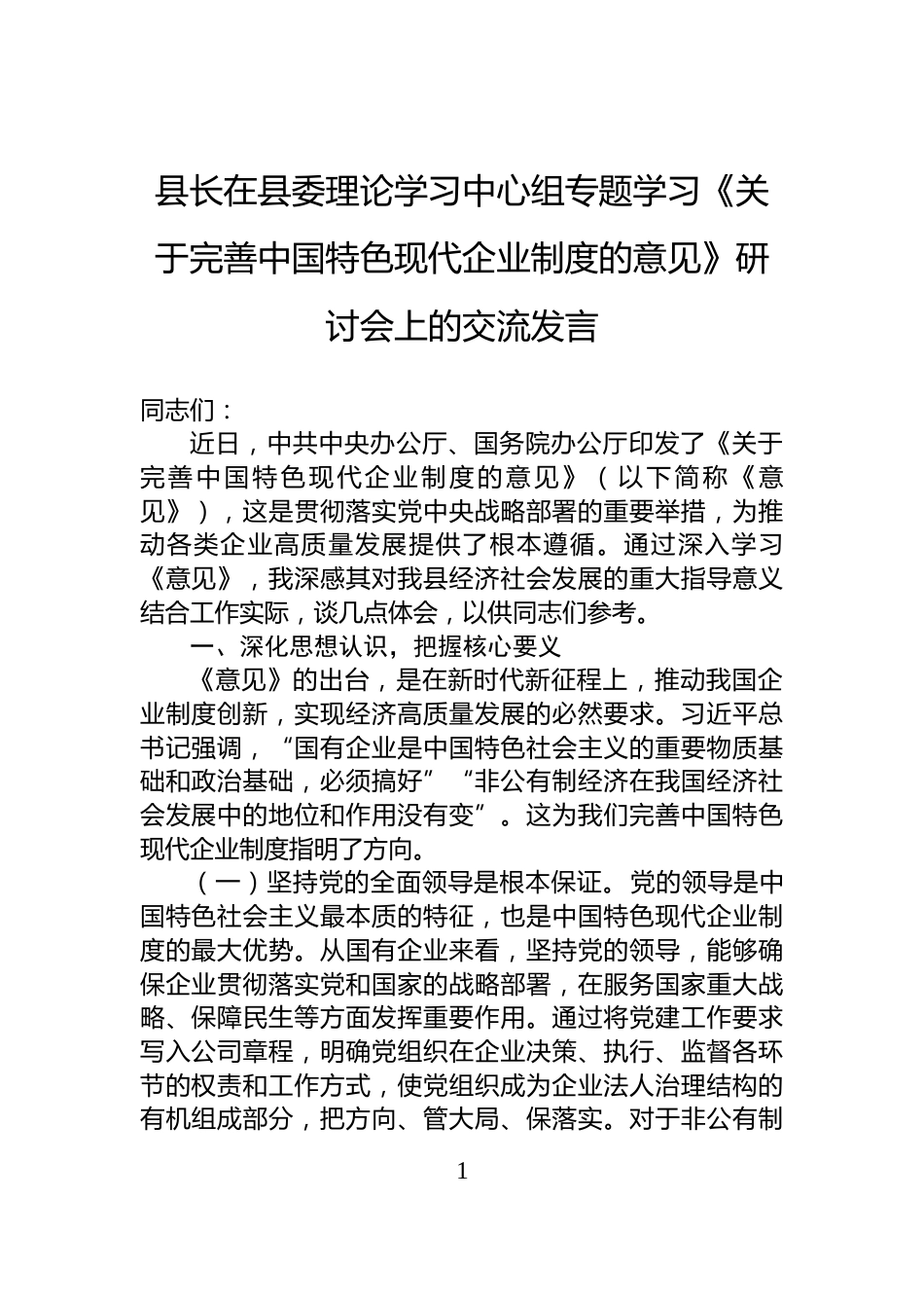 县长在县委理论学习中心组专题学习《关于完善中国特色现代企业制度的意见》研讨会上的交流发言_第1页