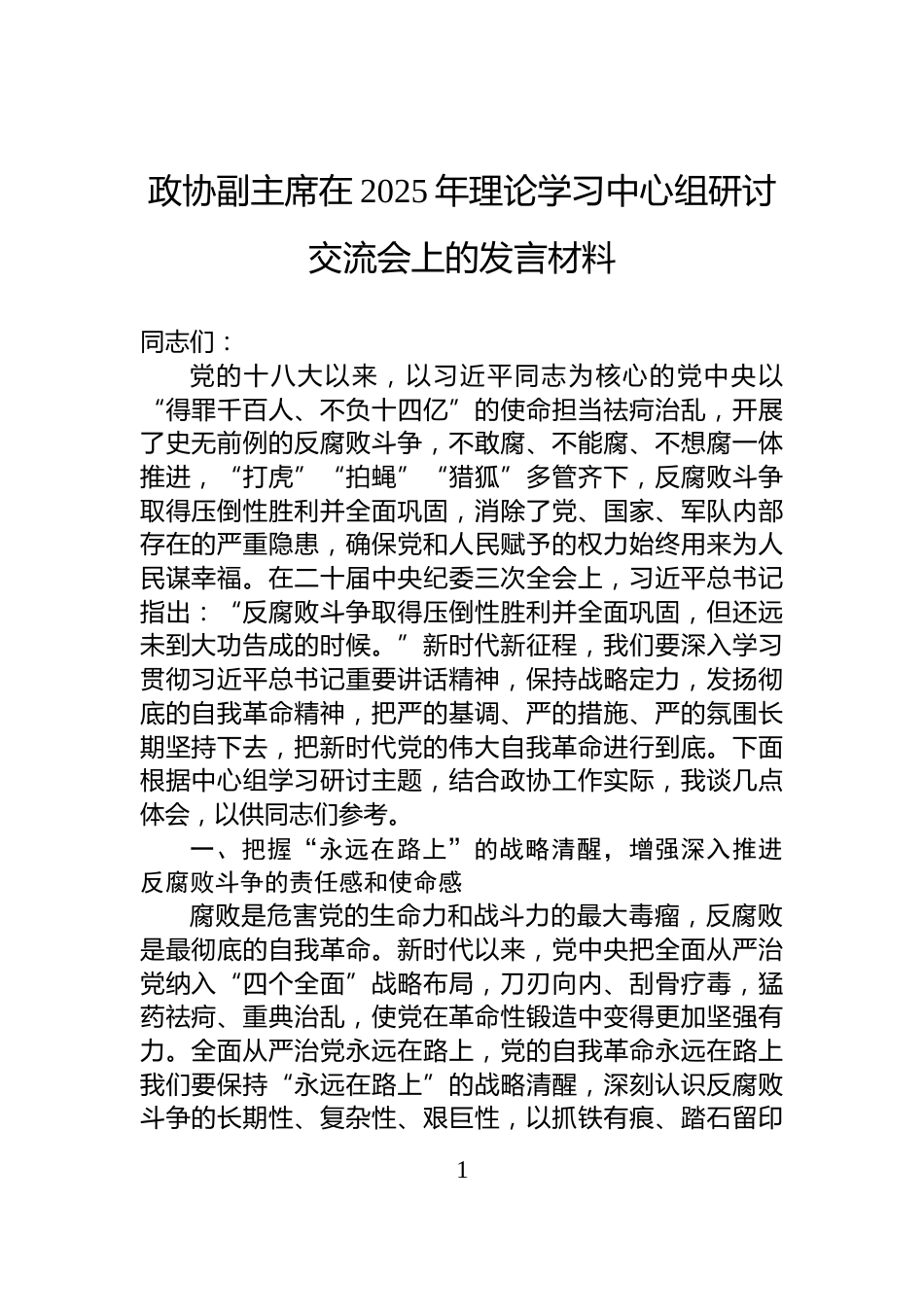 政协副主席在2025年理论学习中心组研讨交流会上的发言材料_第1页