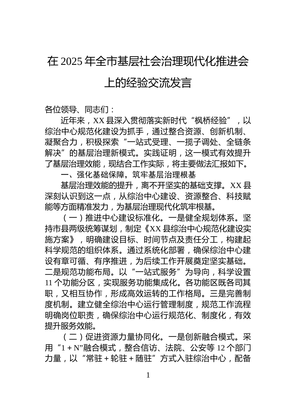 在2025年全市基层社会治理现代化推进会上的经验交流发言_第1页