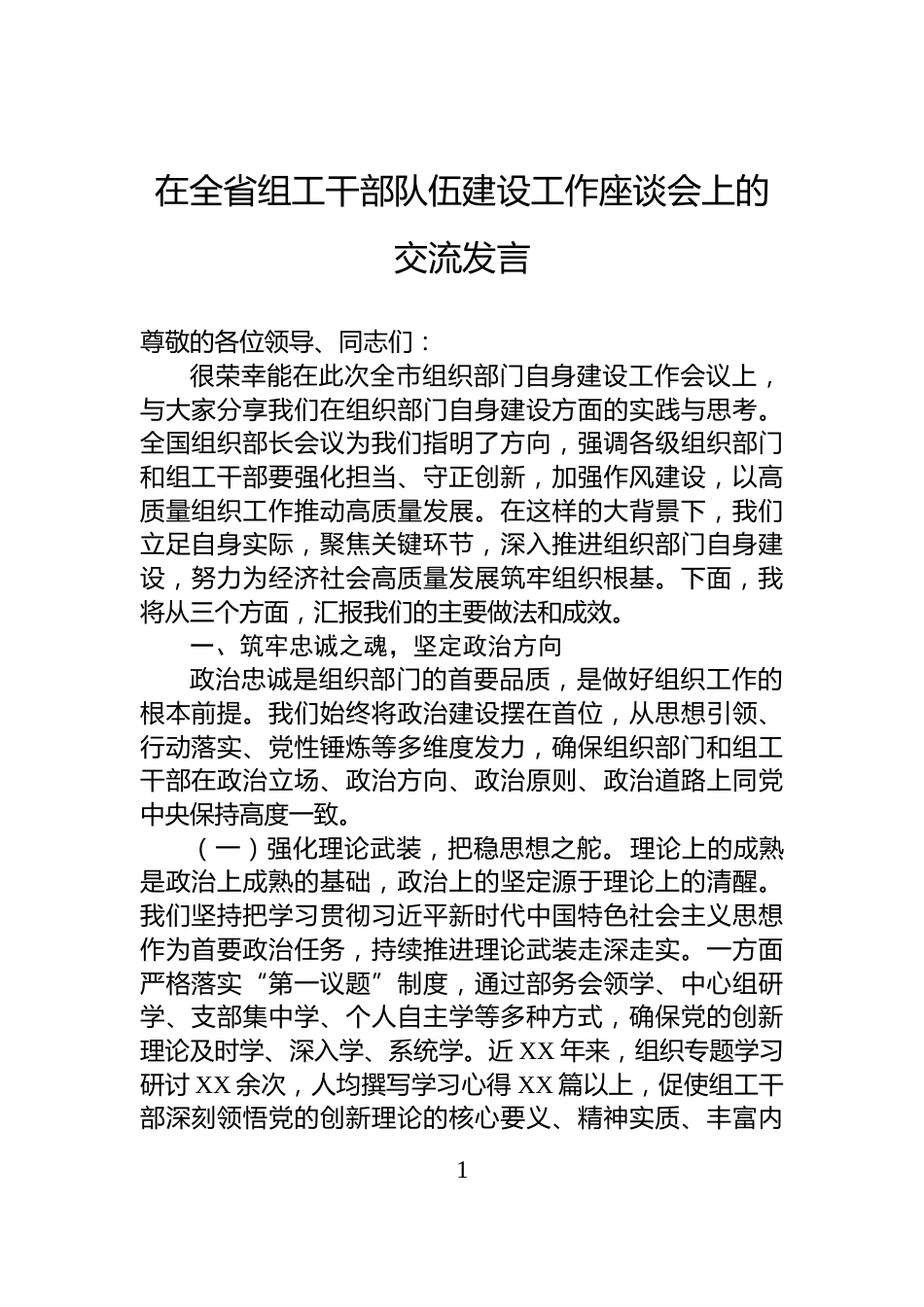在全省组工干部队伍建设工作座谈会上的交流发言_第1页