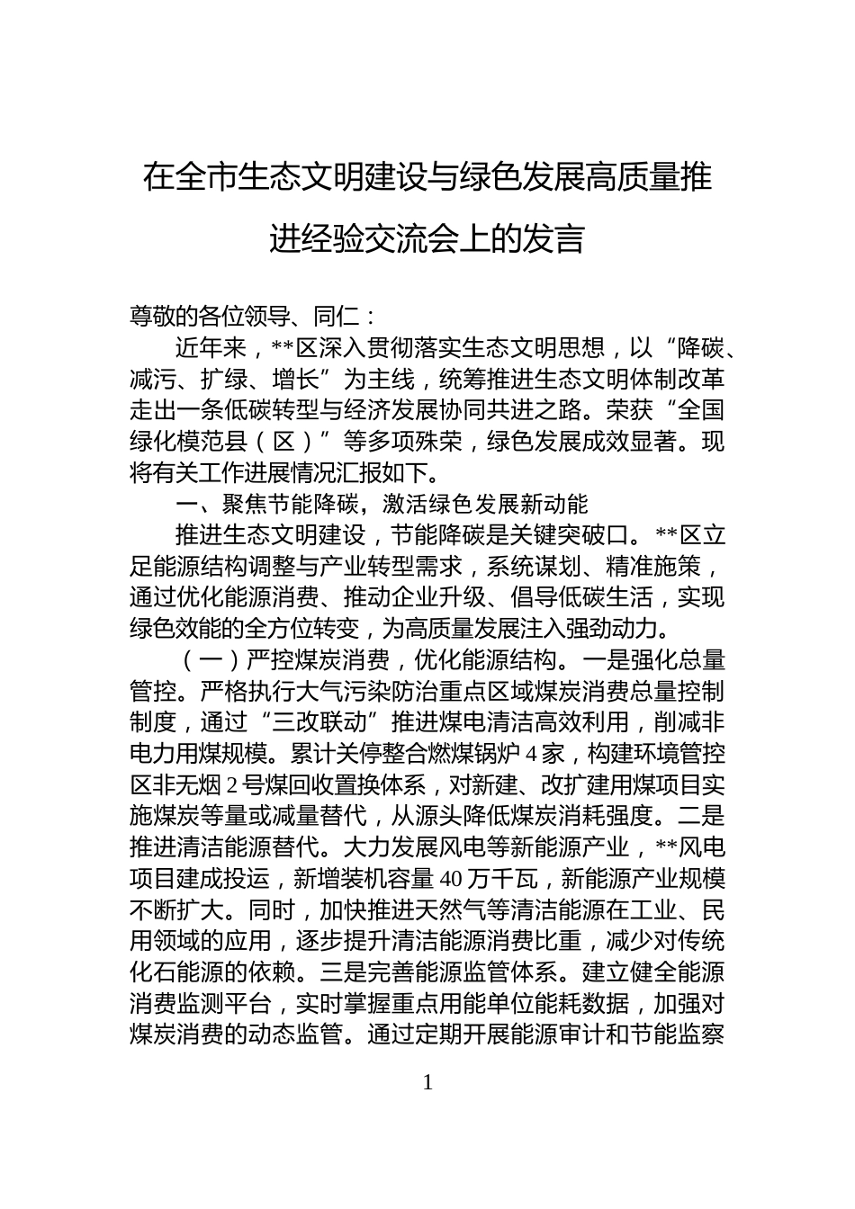 在全市生态文明建设与绿色发展高质量推进经验交流会上的发言_第1页