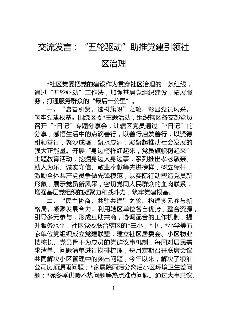 交流发言：“五轮驱动”助推党建引领社区治理_第1页
