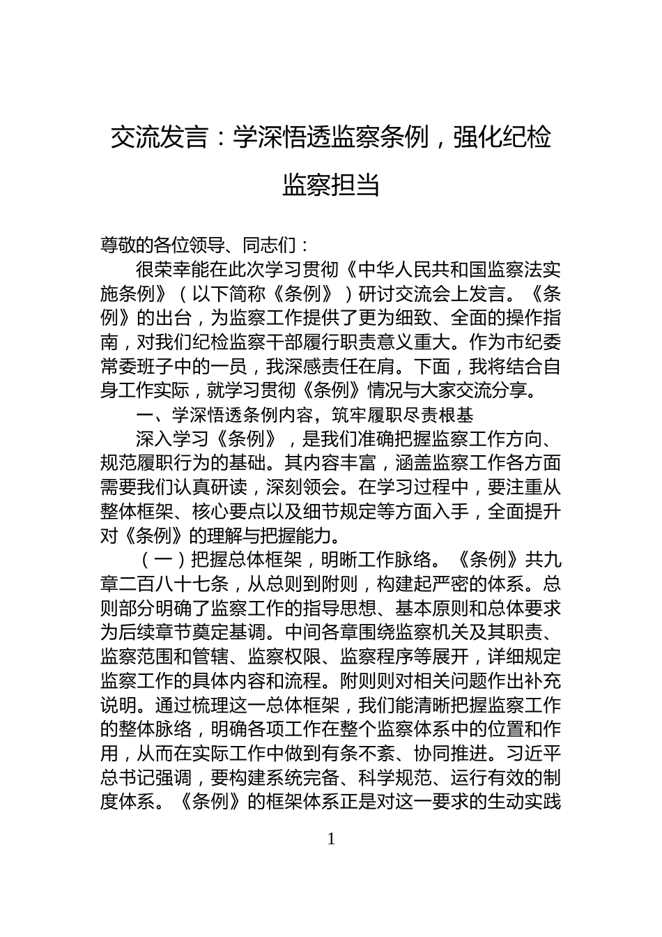 交流发言：学深悟透监察条例，强化纪检监察担当_第1页