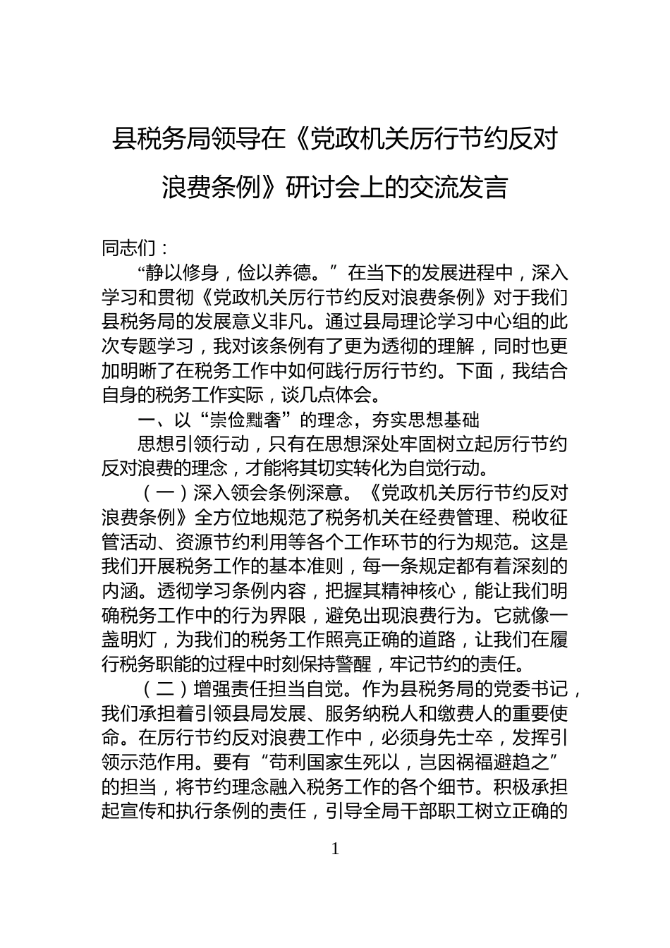 县税务局领导在《党政机关厉行节约反对浪费条例》研讨会上的交流发言_第1页