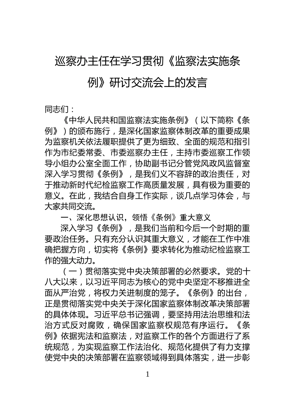 巡察办主任在学习贯彻《监察法实施条例》研讨交流会上的发言_第1页