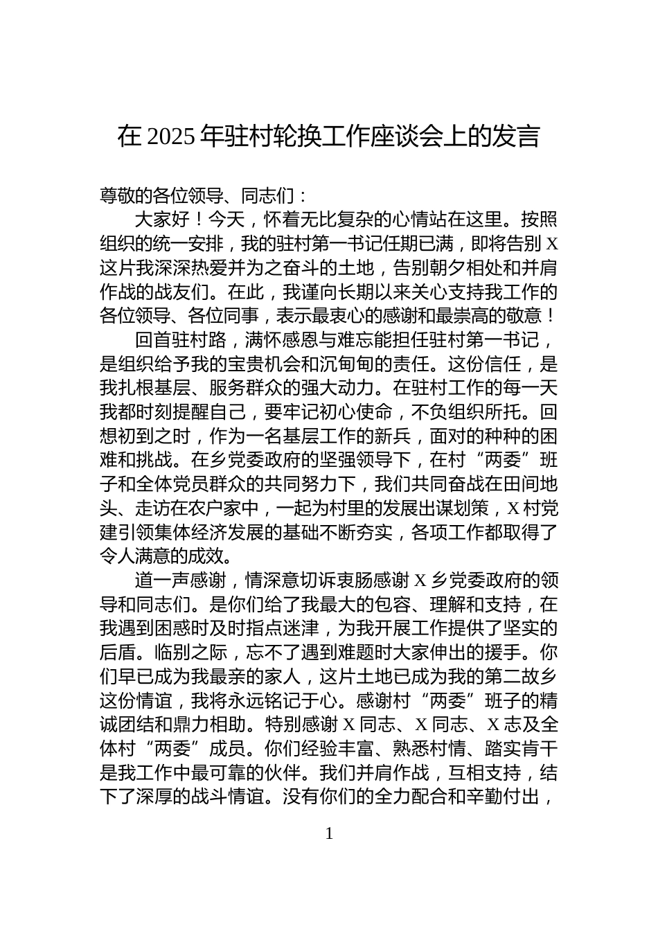 在2025年驻村轮换工作座谈会上的发言_第1页
