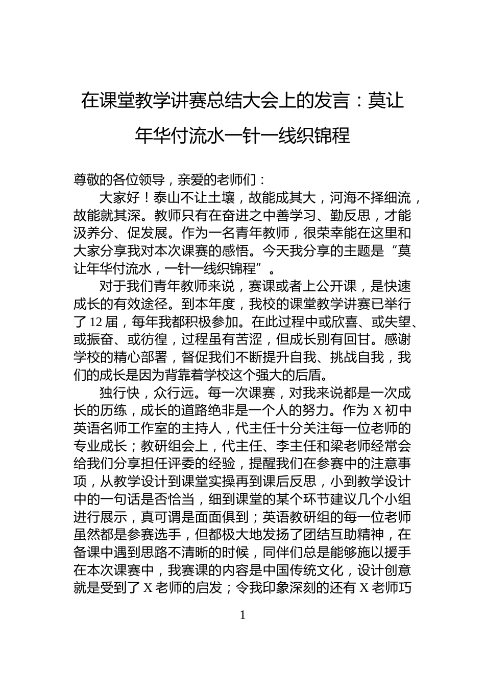 在课堂教学讲赛总结大会上的发言：莫让年华付流水一针一线织锦程_第1页