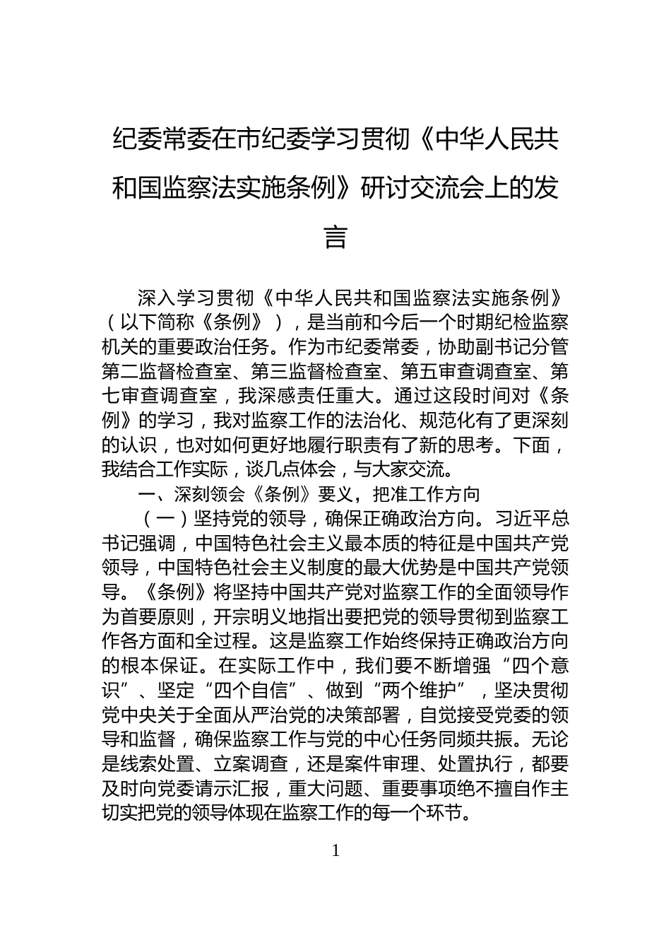 纪委常委在市纪委学习贯彻《中华人民共和国监察法实施条例》研讨交流会上的发言_第1页