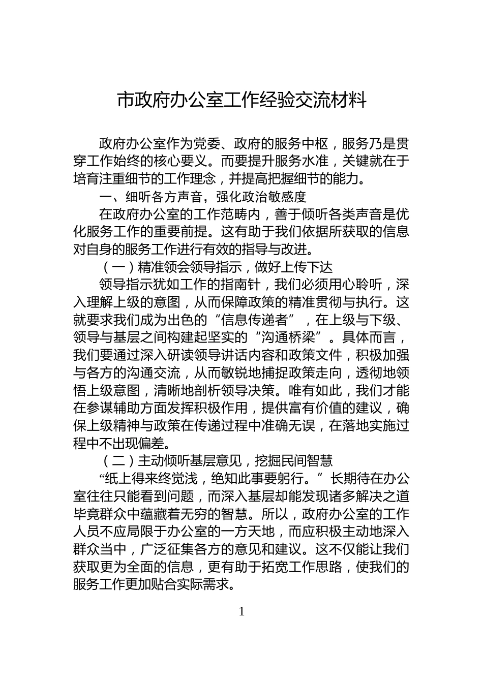 市政府办公室工作经验交流材料_第1页