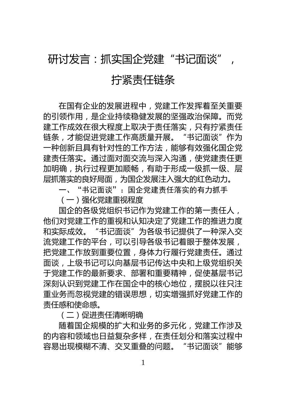 研讨发言：抓实国企党建“书记面谈”，拧紧责任链条_第1页