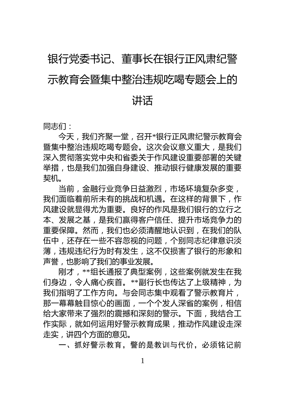 银行党委书记、董事长在银行正风肃纪警示教育会暨集中整治违规吃喝专题会上的讲话_第1页