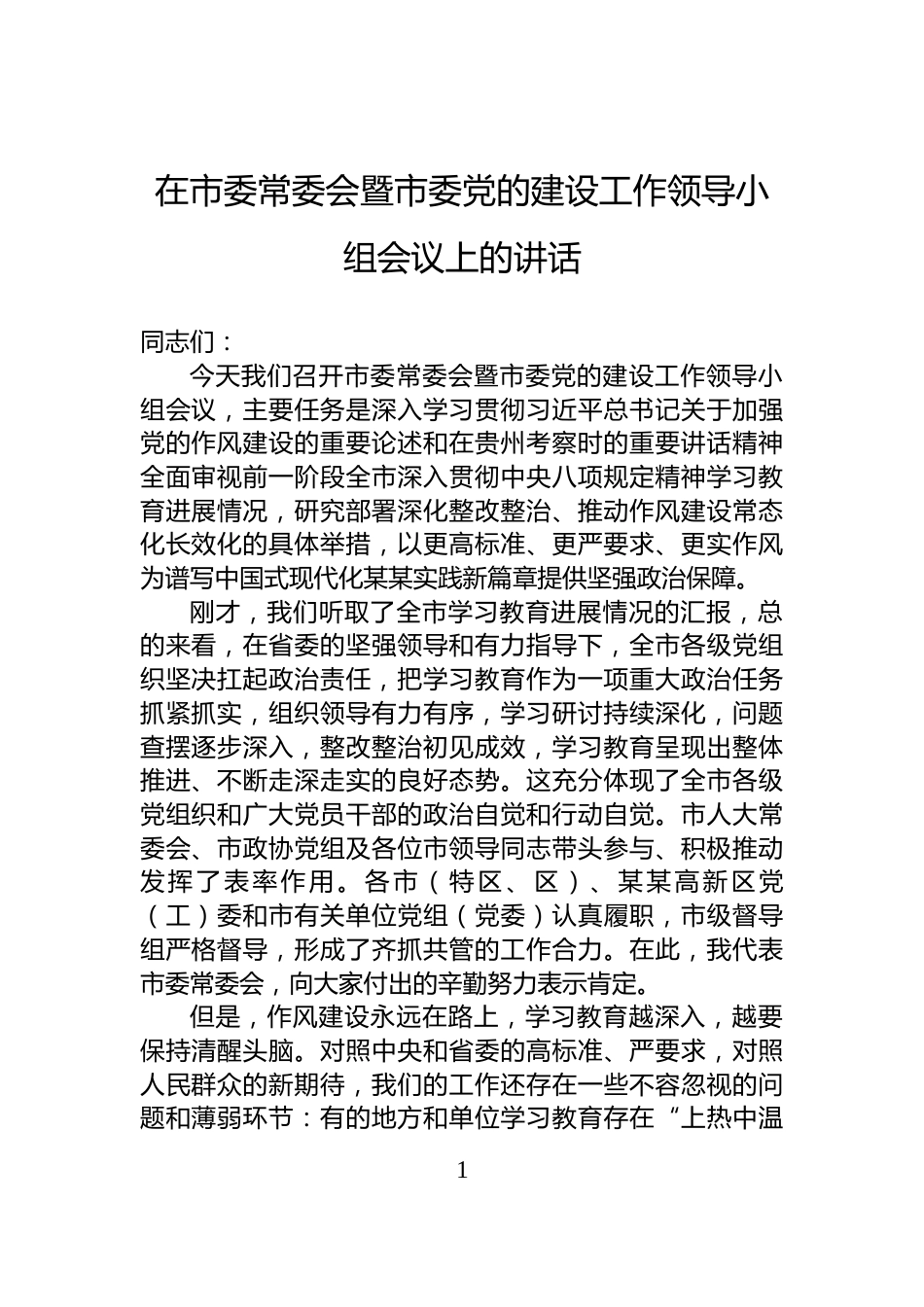 在市委常委会暨市委党的建设工作领导小组会议上的讲话_第1页