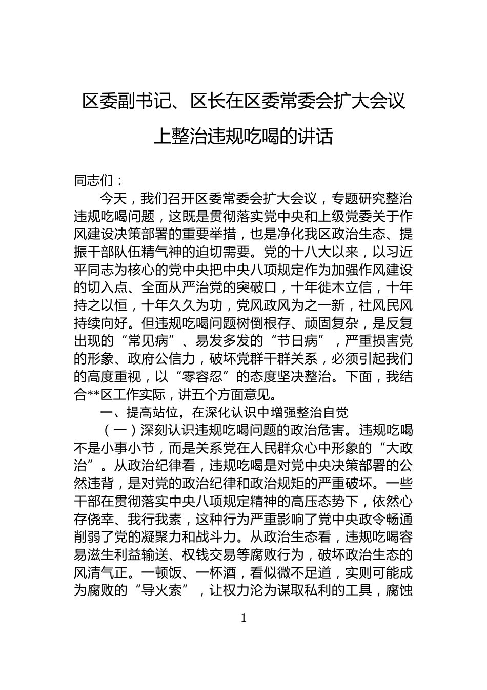 区委副书记、区长在区委常委会扩大会议上整治违规吃喝的讲话_第1页