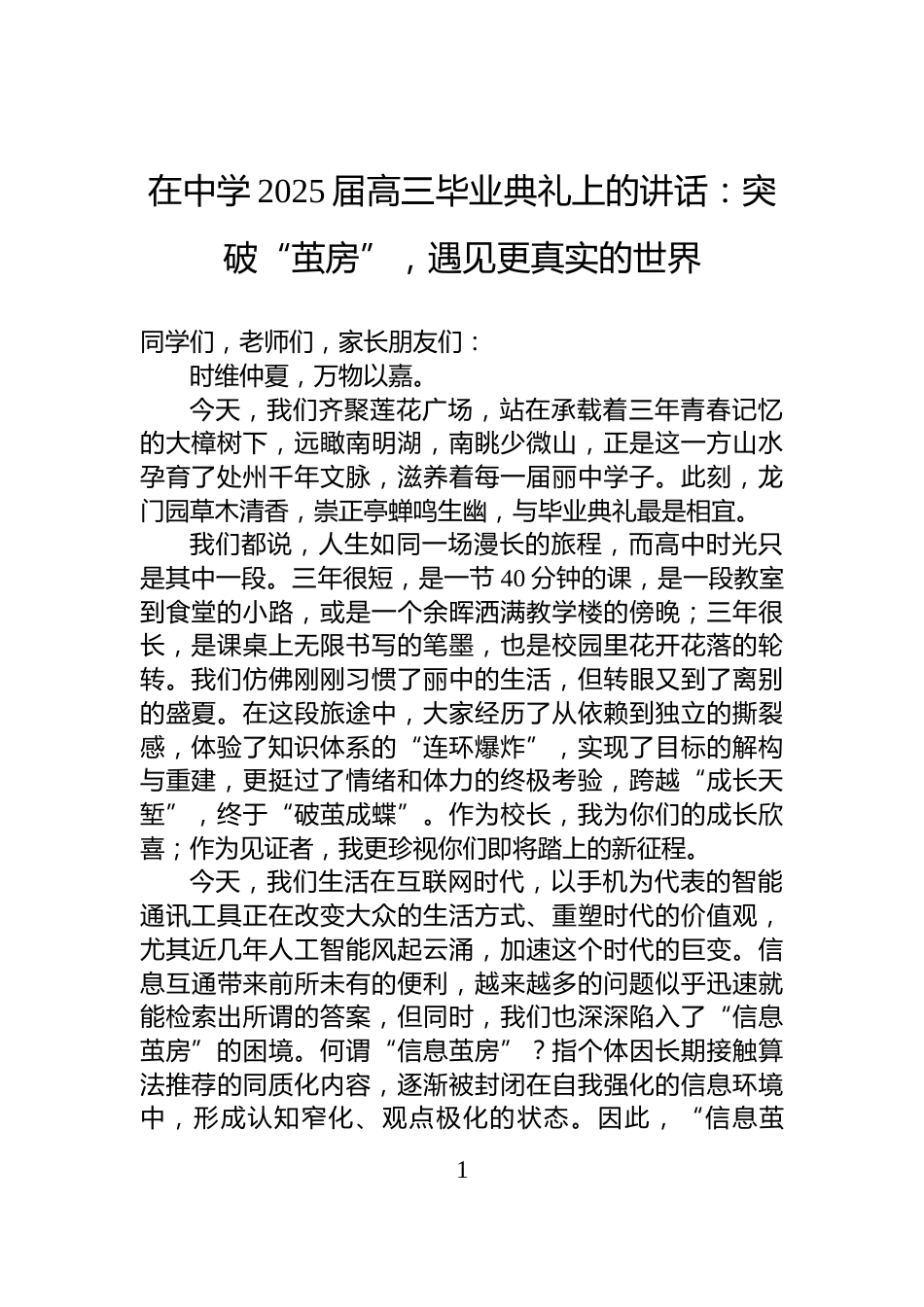 在中学2025届高三毕业典礼上的讲话：突破“茧房”，遇见更真实的世界_第1页