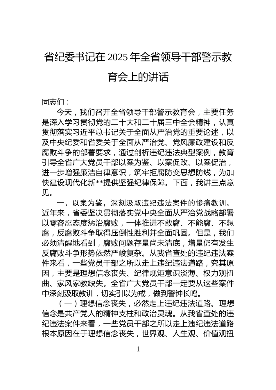 区委书记在农村“三资”管理专项整治动员部署会上的讲话：刀刃向内，重拳出击，坚决整治“三资”领域突出问题_第1页